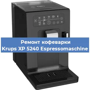 Замена прокладок на кофемашине Krups XP 5240 Espressomaschine в Перми